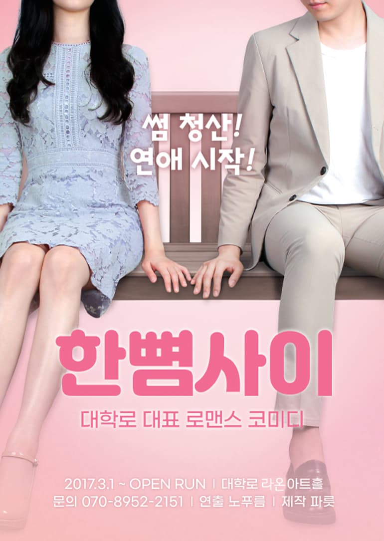 한뼘사이 [라온아트홀]