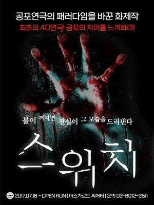 스위치 [아스가르드 씨어터]