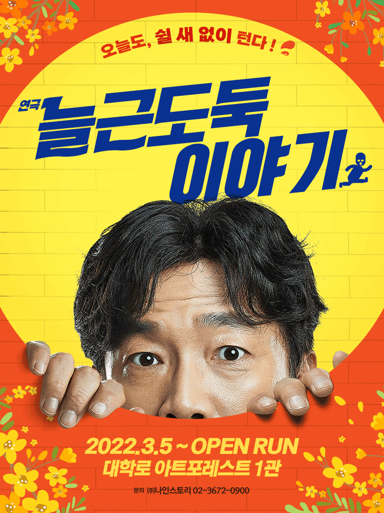 늘근도둑이야기 [대학로]