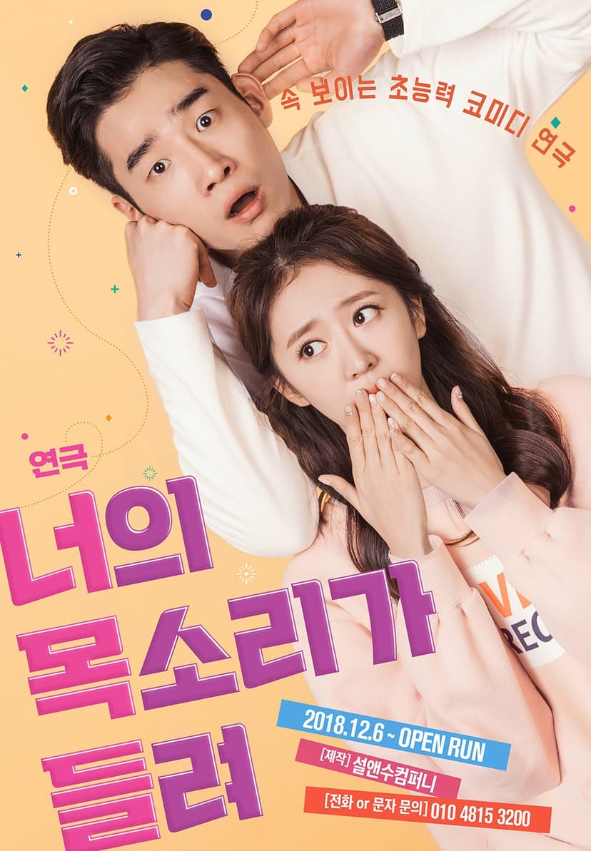 너의 목소리가 들려