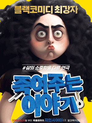 죽여주는 이야기