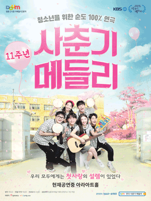 사춘기메들리 [대학로]