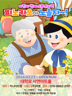 피노키오야 노올자~!
