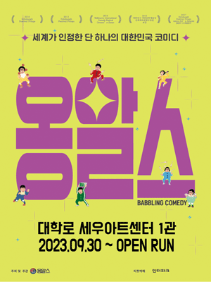 옹알스 [대학로]