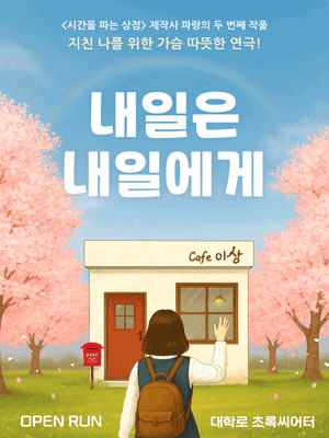 내일은 내일에게 [대학로]