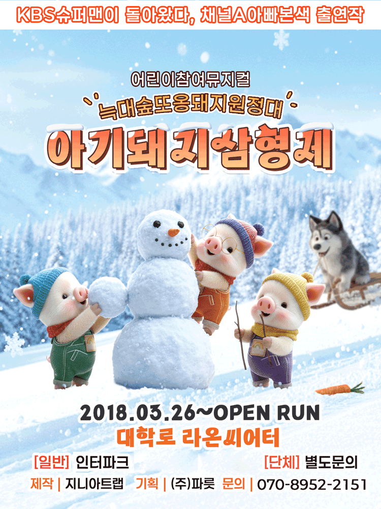 아기돼지삼형제: 늑대숲 또옹돼지 원정대 [대학로]