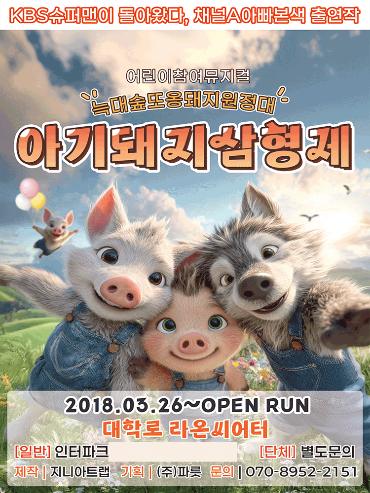 아기돼지삼형제: 늑대숲 또옹돼지 원정대 [대학로]