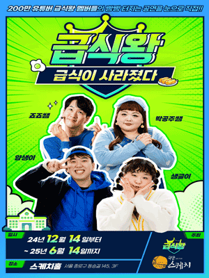 급식왕: 급식이 사라졌다