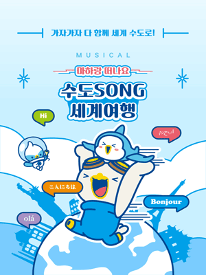 마하랑 떠나요, 수도SONG 세계여행 [고양]