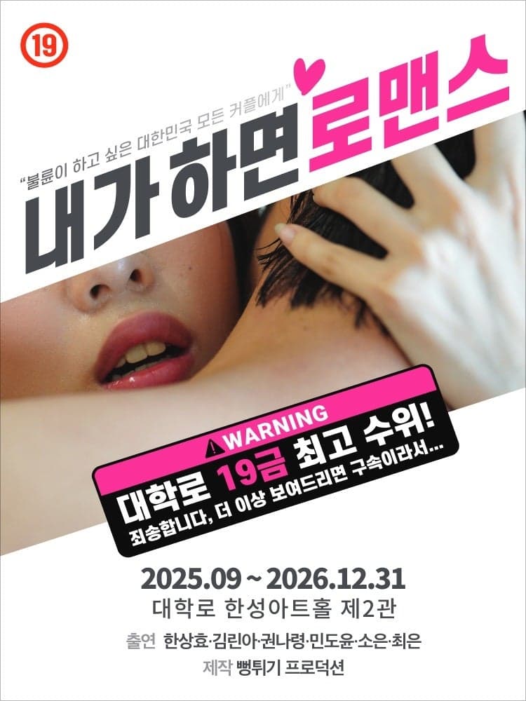 내가 하면 로맨스 [대학로]