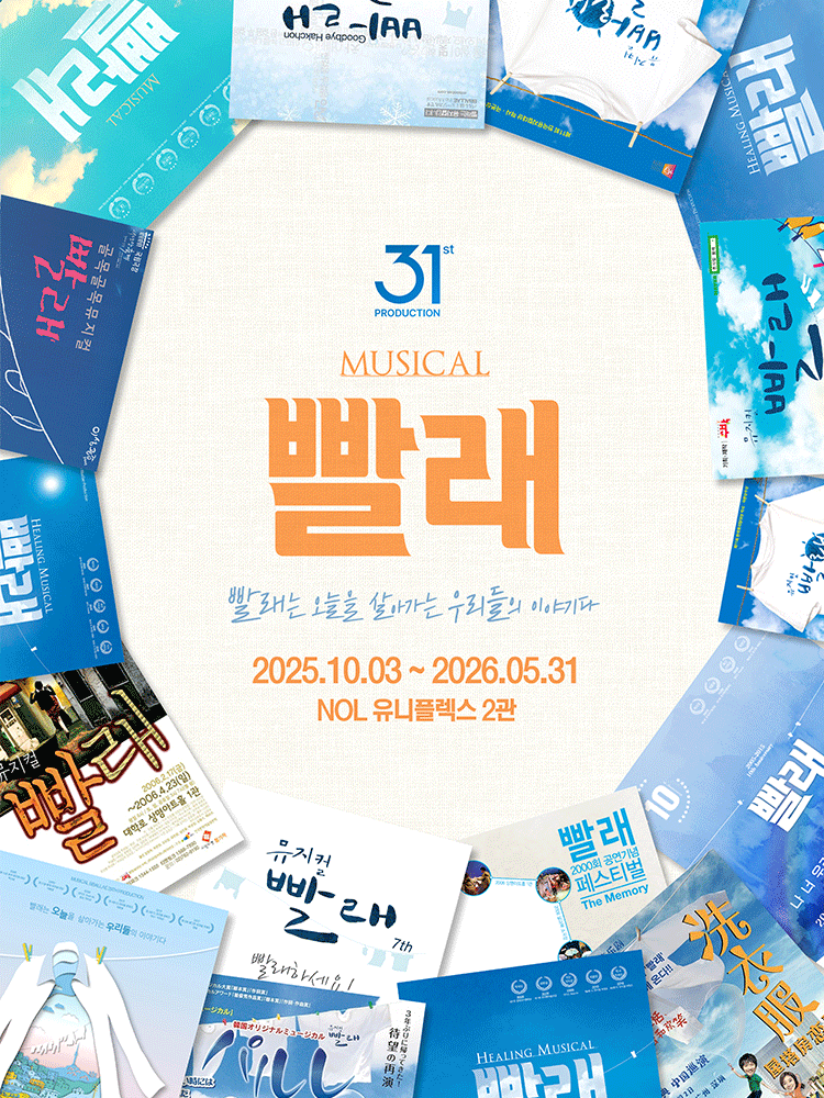 빨래: 31차 프로덕션