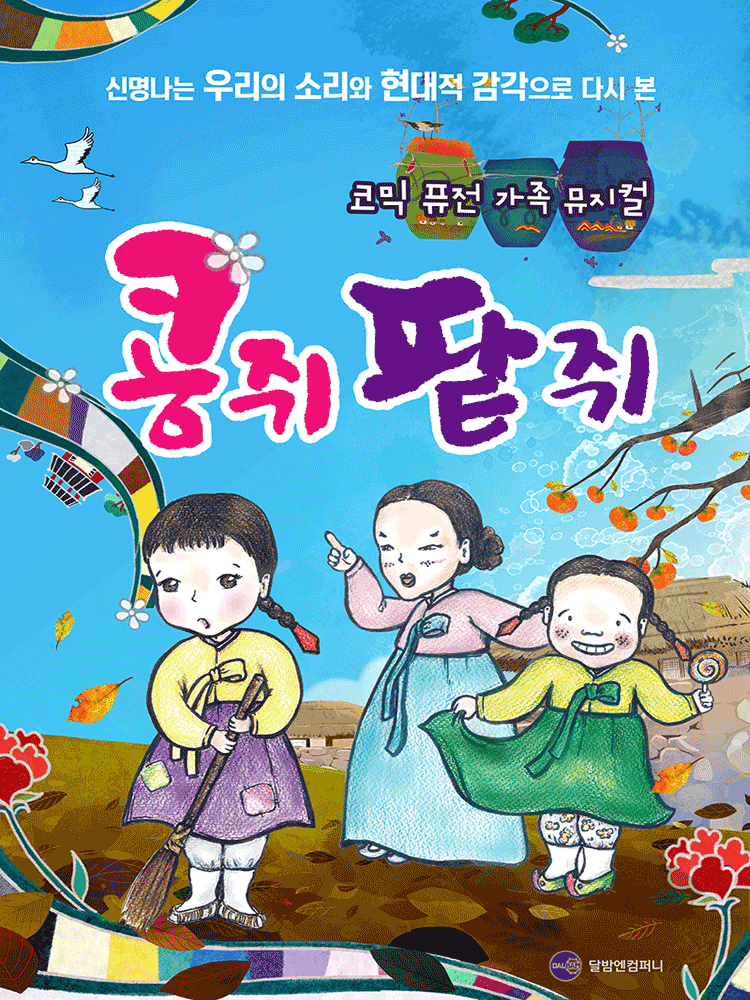 콩쥐 팥쥐 [서울 종로]