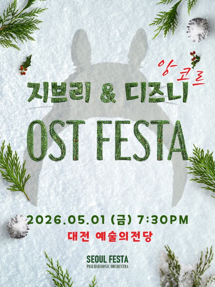 지브리 & 디즈니 영화음악 FESTA [대전 (앵콜) ]