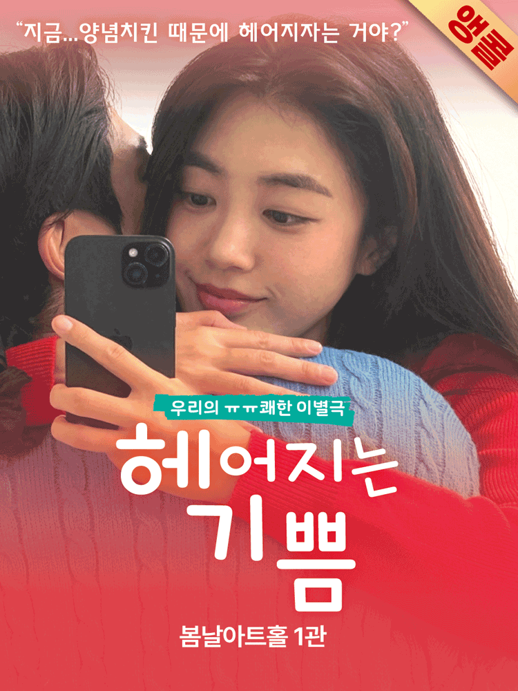 헤어지는 기쁨 [대학로]