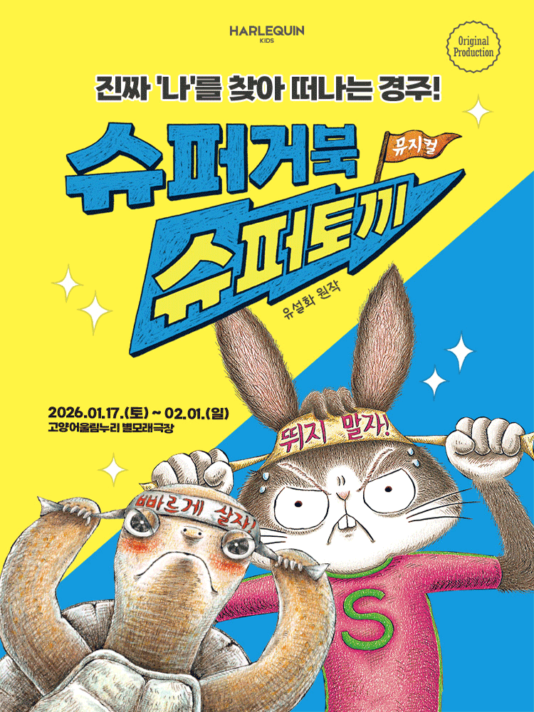 슈퍼거북 슈퍼토끼 [고양]
