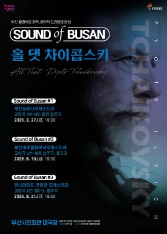 Sound of Busan #2: 부산네오필하모닉오케스트라, 올 댓 차이콥스키 (교향곡#5)