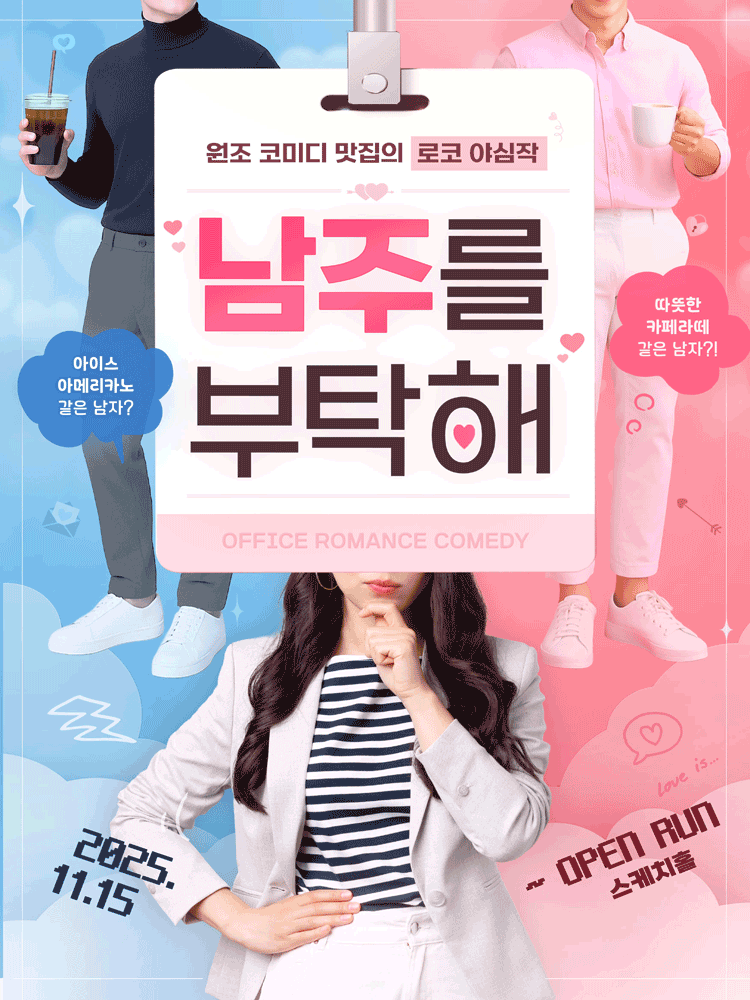 남주를 부탁해