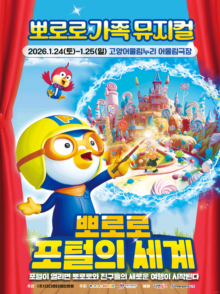 뽀로로 포털의 세계 [고양]