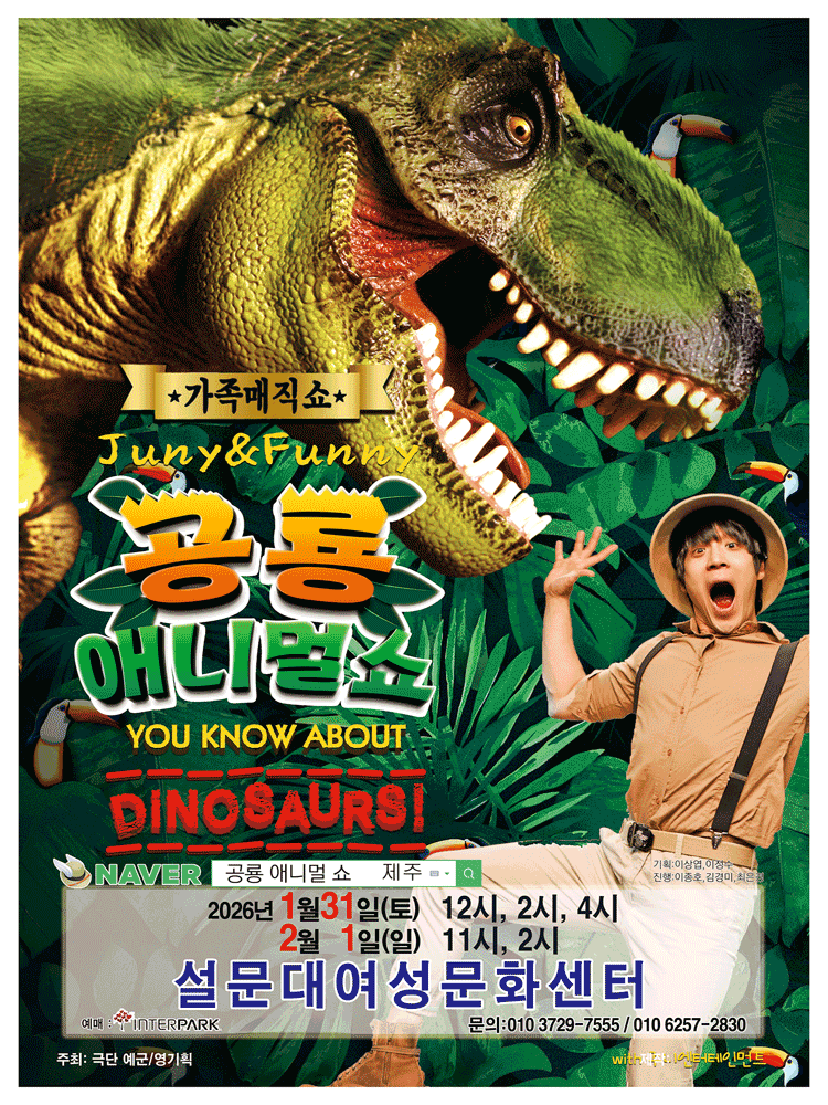 공룡 애니멀 쇼 [제주]