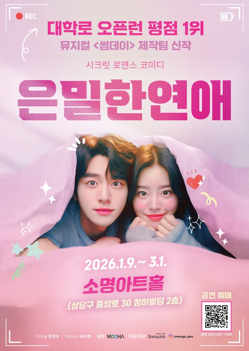 은밀한 연애 [청주]