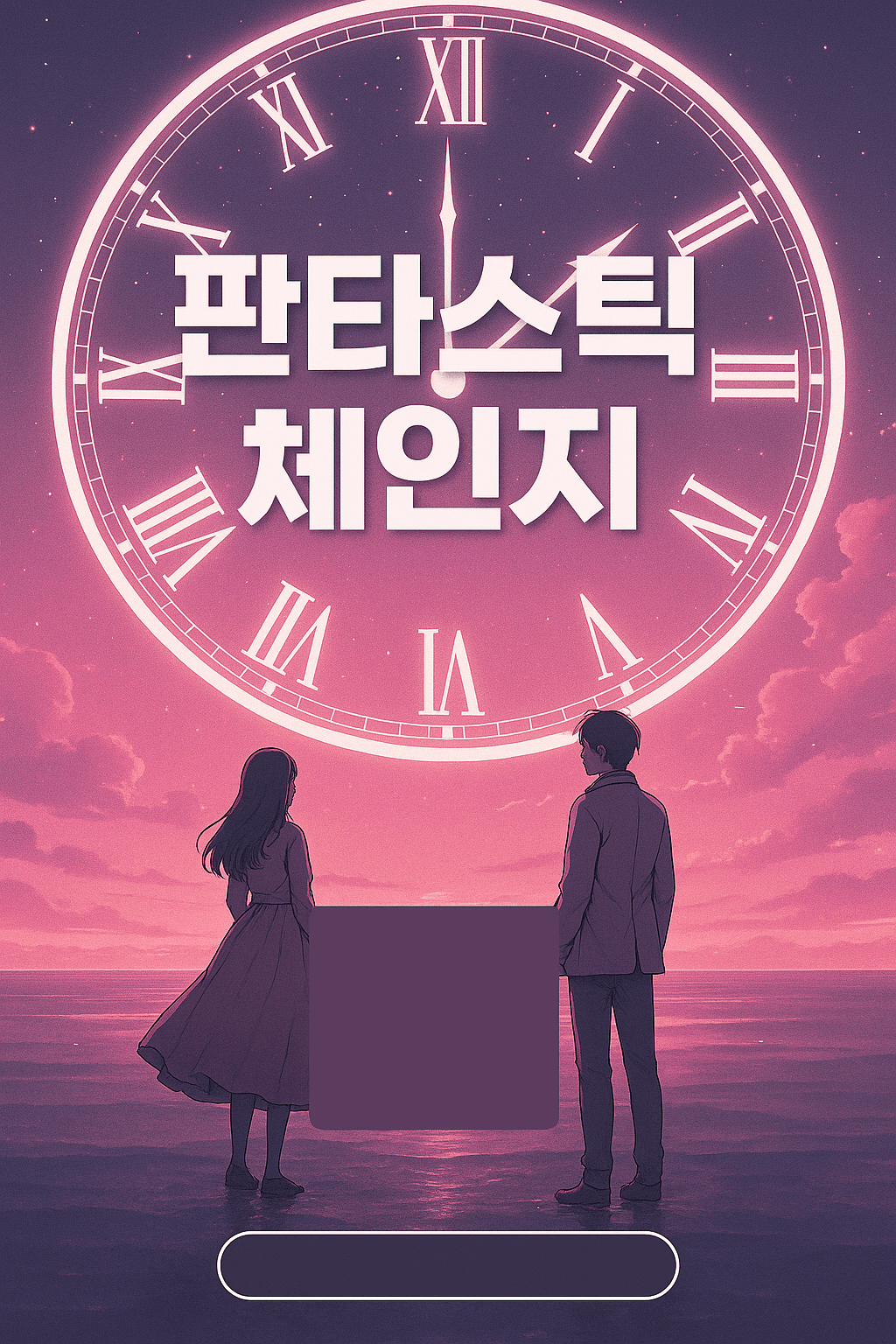 판타스틱 체인지