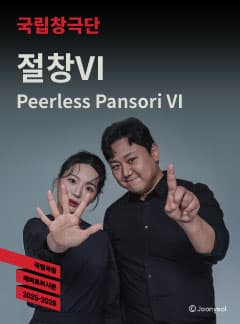 국립창극단, 절창 Ⅵ