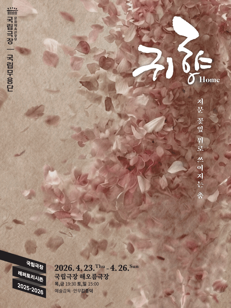 국립무용단, 귀향