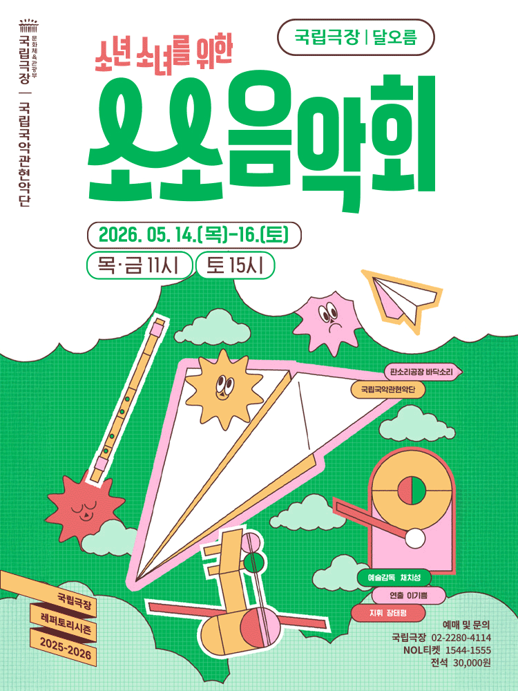 국립국악관현악단, 소년소녀를 위한 소소음악회