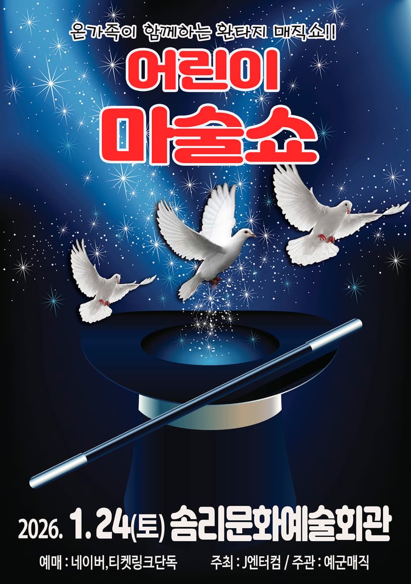 어린이 마술쇼 [익산]