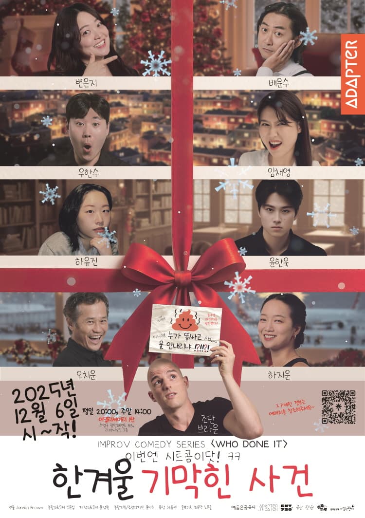 WHO DONE IT: 한겨울 기막힌 사건 [부산]