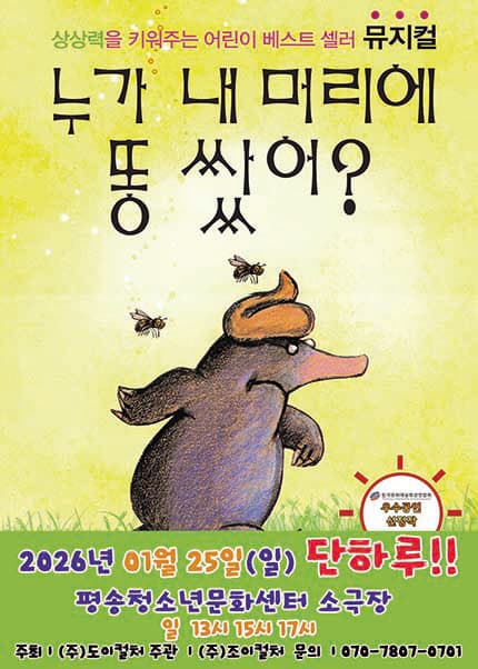 누가 내 머리에 똥 쌌어? [대전]