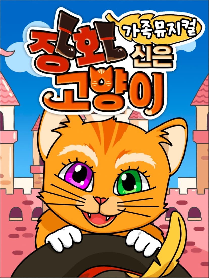 장화신은 고양이 [부산 기장]
