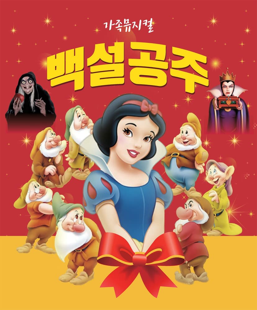 백설공주 [부천]