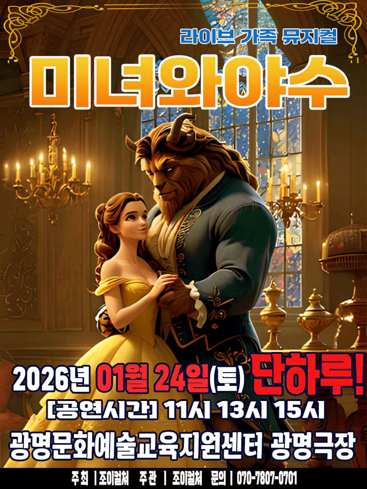 미녀와 야수 [광명]