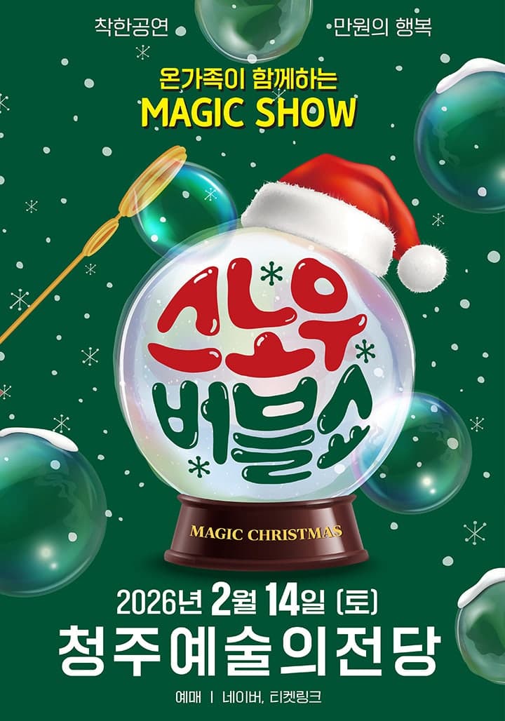 스노우 버블쇼 [청주]