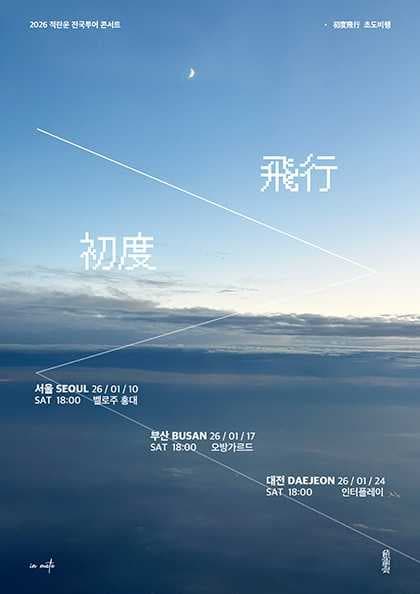 적란운 1st 전국 투어: 초도비행 [대전]