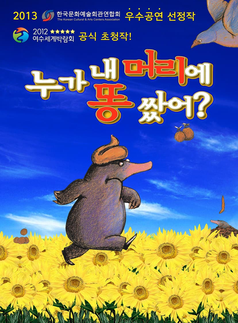 누가 내 머리에 똥 쌌어? [정읍]
