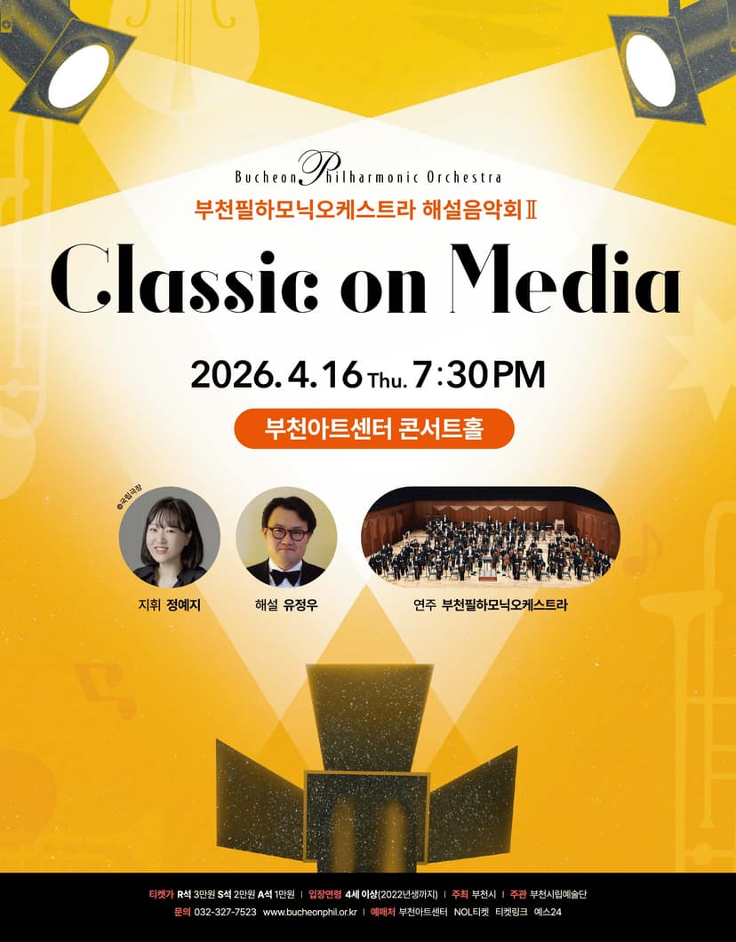 부천필하모닉오케스트라 해설음악회 Ⅱ, Classic in Mass Media: Classic on Media