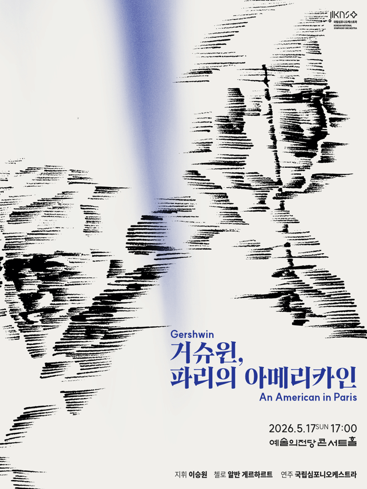 제263회 국립심포니오케스트라 정기연주회: 거슈윈, 파리의 아메리카인