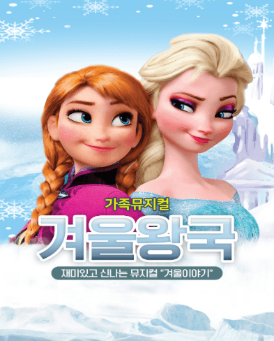 겨울왕국: 겨울이야기 [순천]