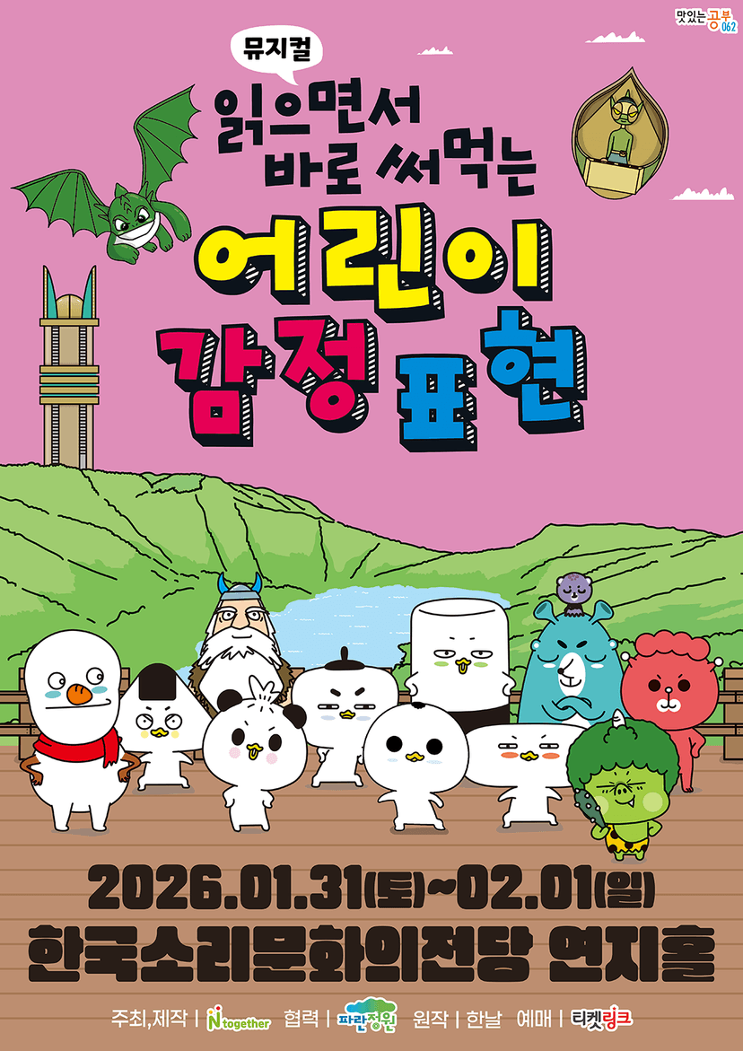 읽으면서 바로 써먹는: 어린이 감정표현 [전주]