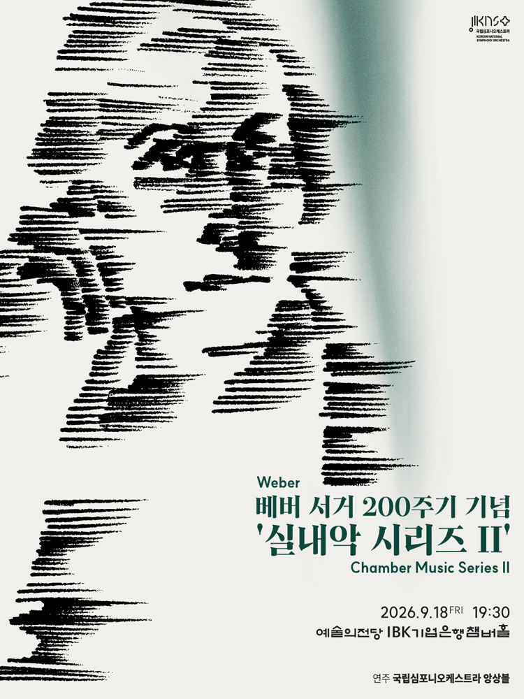 국립심포니오케스트라, 실내악 시리즈 Ⅱ: 베버 서거 200주기 기념