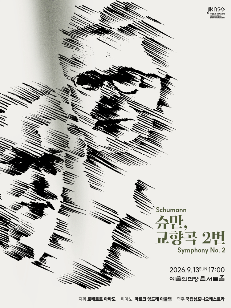제267회 국립심포니오케스트라 정기연주회: 슈만, 교향곡 2번