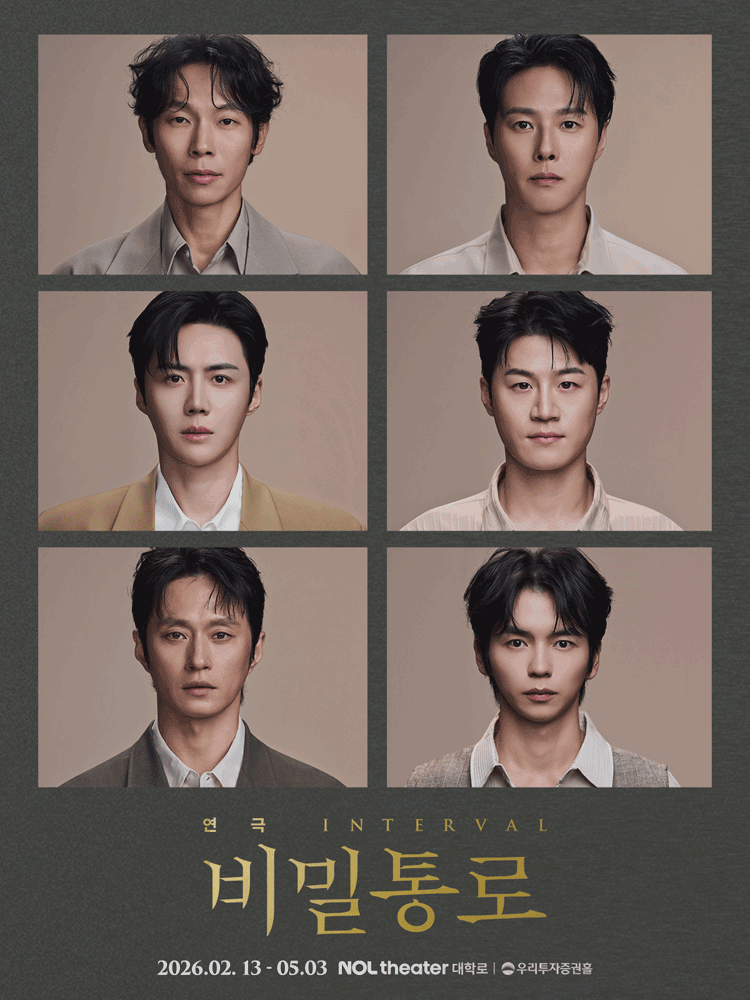 비밀통로: INTERVAL