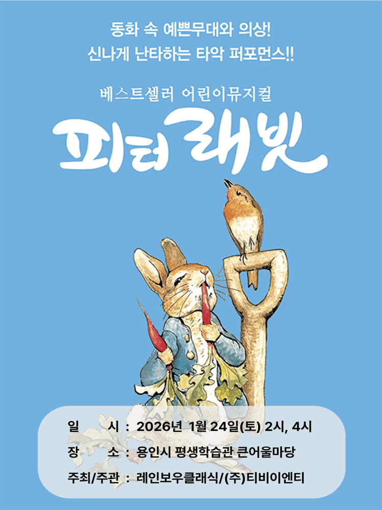 피터래빗 [용인]