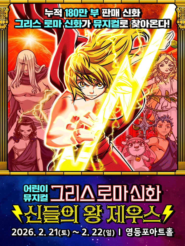 그리스 로마 신화: 신들의 왕 제우스 [서울 영등포]