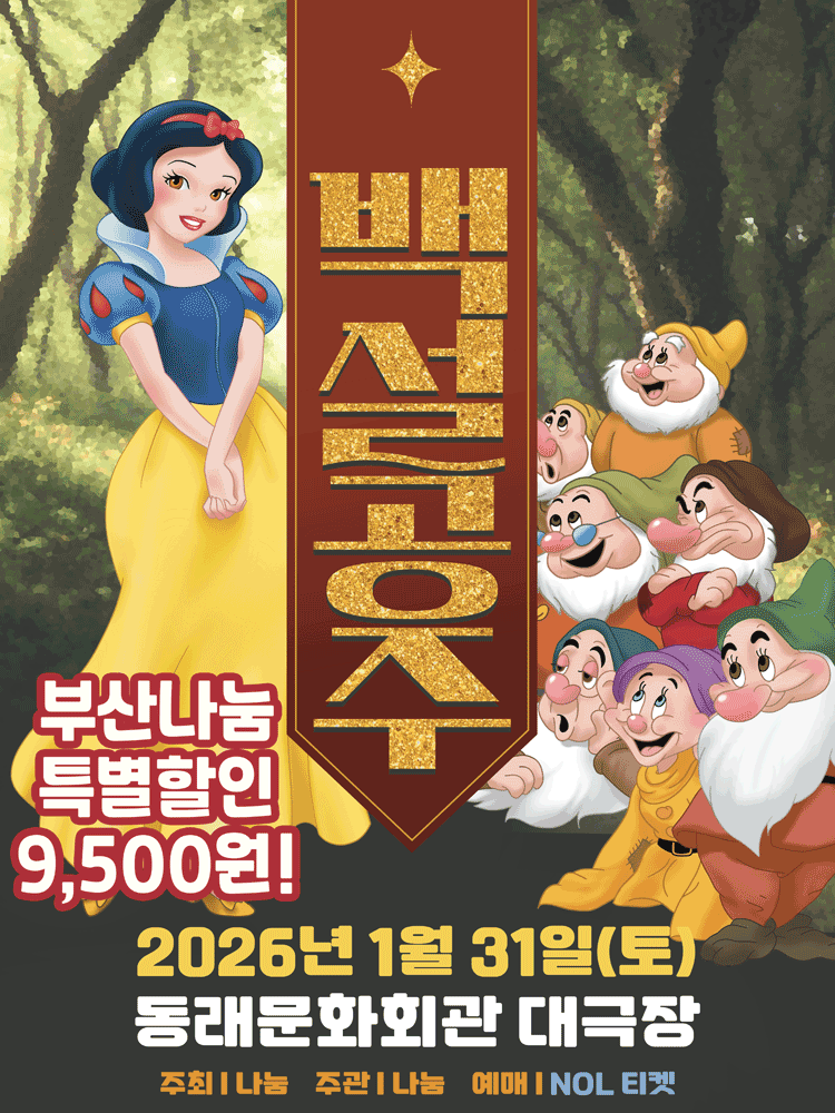 백설공주 [부산 동래]