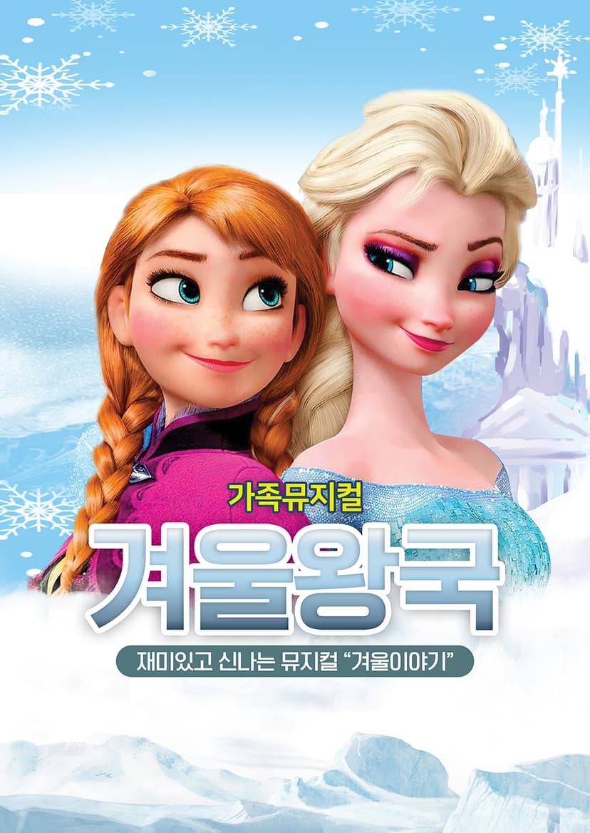 겨울왕국: 겨울이야기 & 초대형 레이져쇼 [포항]