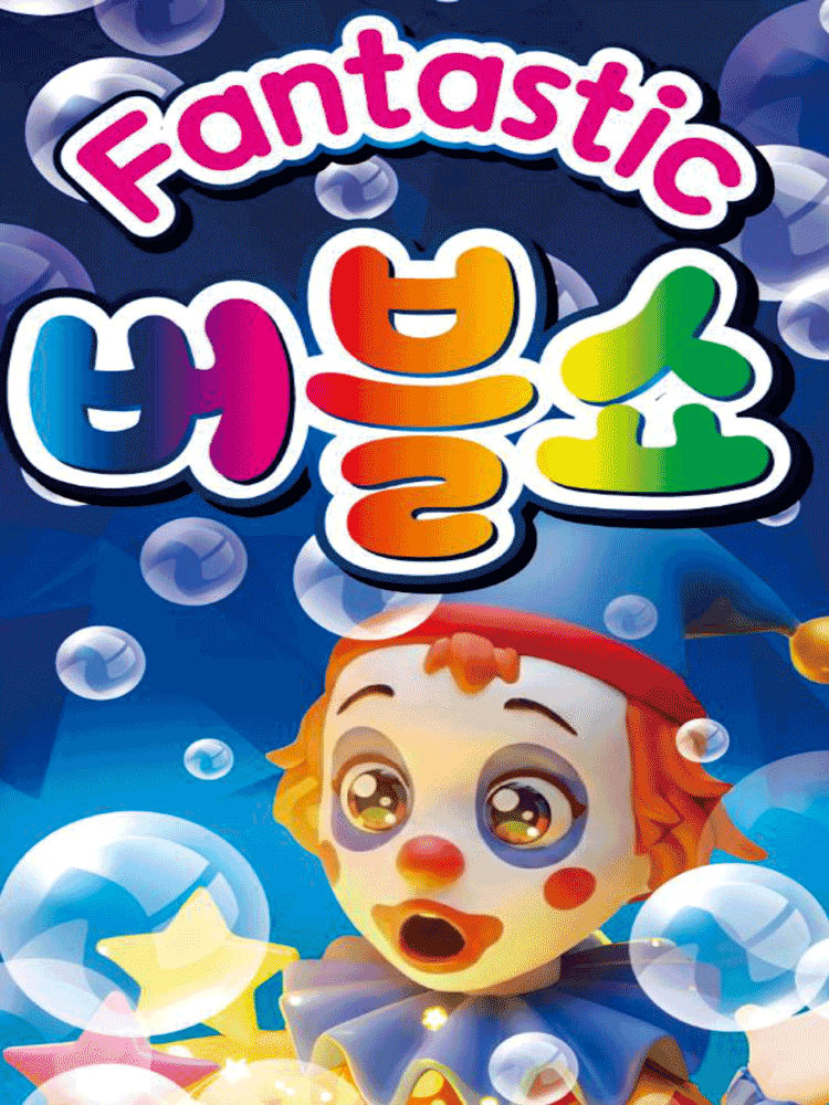 판타스틱 버블쇼 [진주]