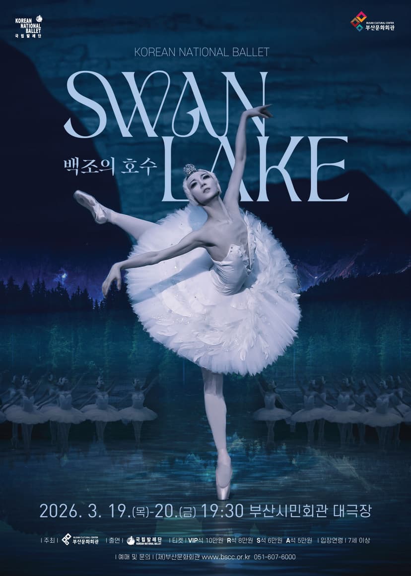 국립발레단, 백조의 호수 [부산]